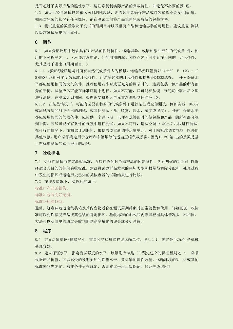 ASTM D416916运输包装箱和系统性能检测规程中文版.docx_第2页