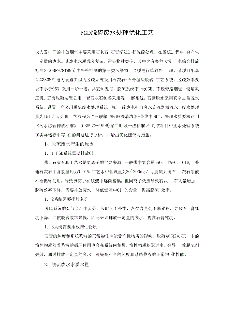 FGD脱硫废水处理优化工艺.docx_第1页