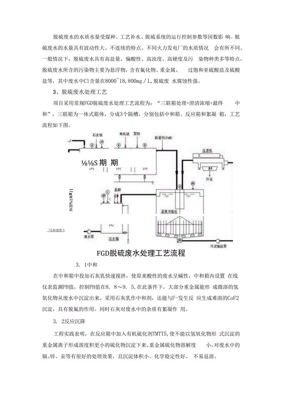 FGD脱硫废水处理优化工艺.docx_第2页