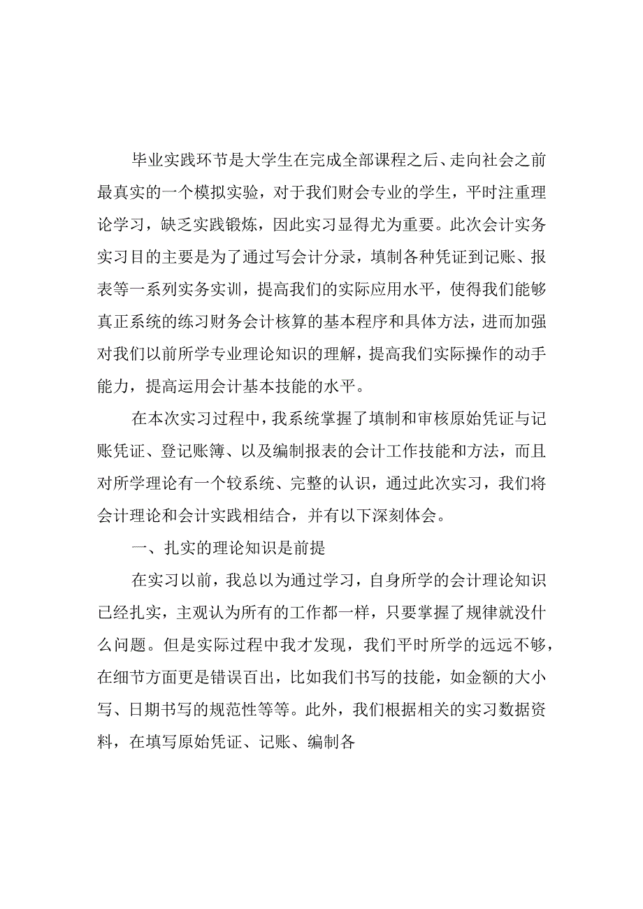 2023年银行会计岗位实习心得体会三篇.docx_第1页