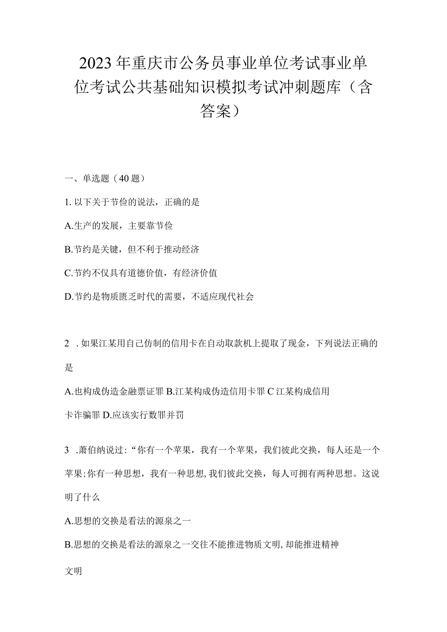 2023年重庆市公务员事业单位考试事业单位考试公共基础知识模拟考试冲刺题库(含答案).docx_第1页