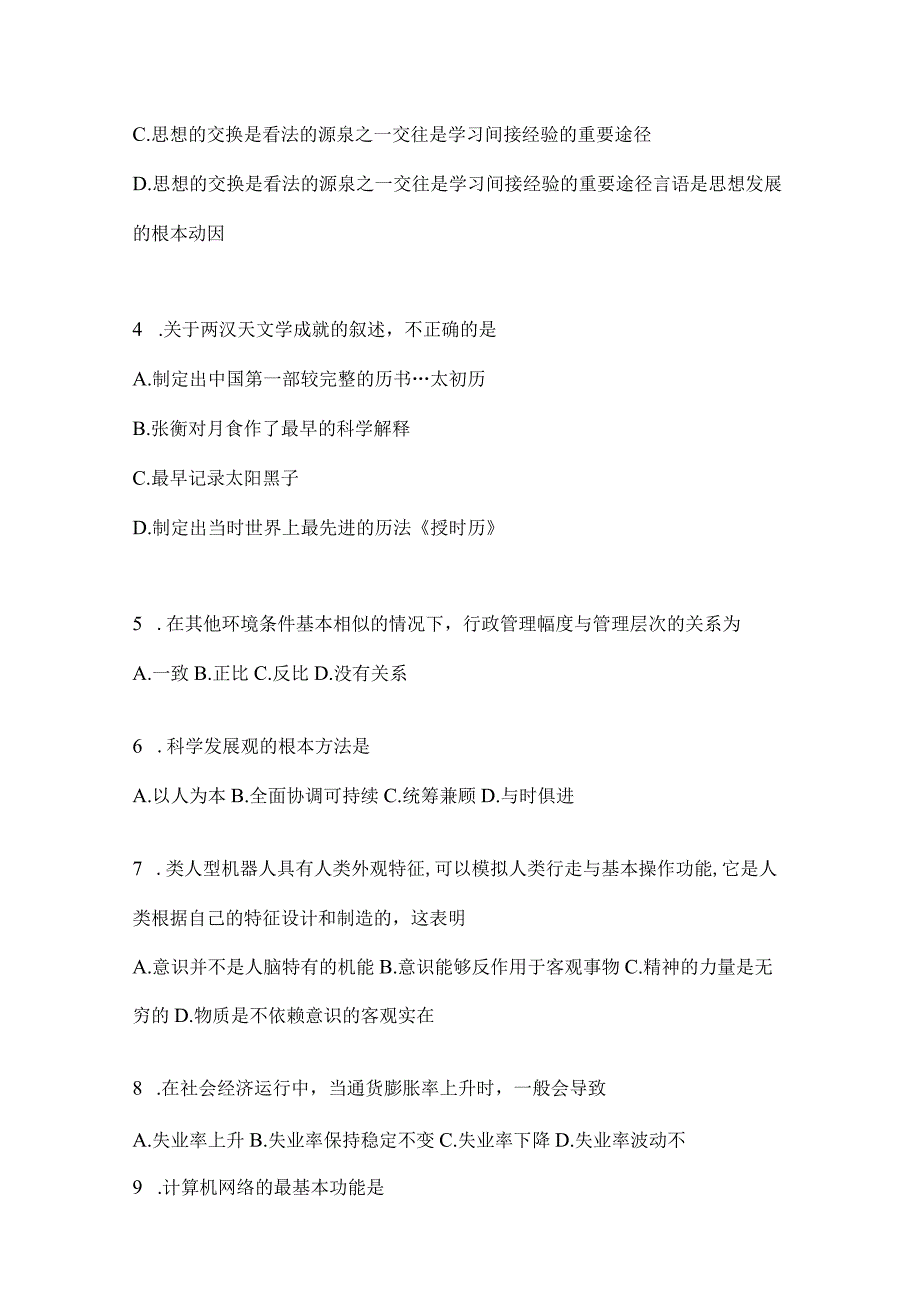 2023年重庆市公务员事业单位考试事业单位考试公共基础知识模拟考试冲刺题库(含答案).docx_第2页