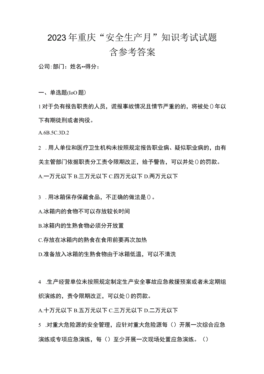 2023年重庆安全生产月知识考试试题含参考答案.docx_第1页