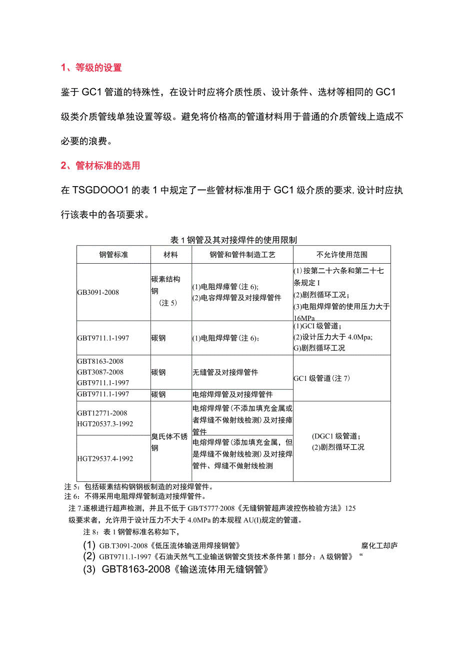 GC1管道材料的选用.docx_第1页