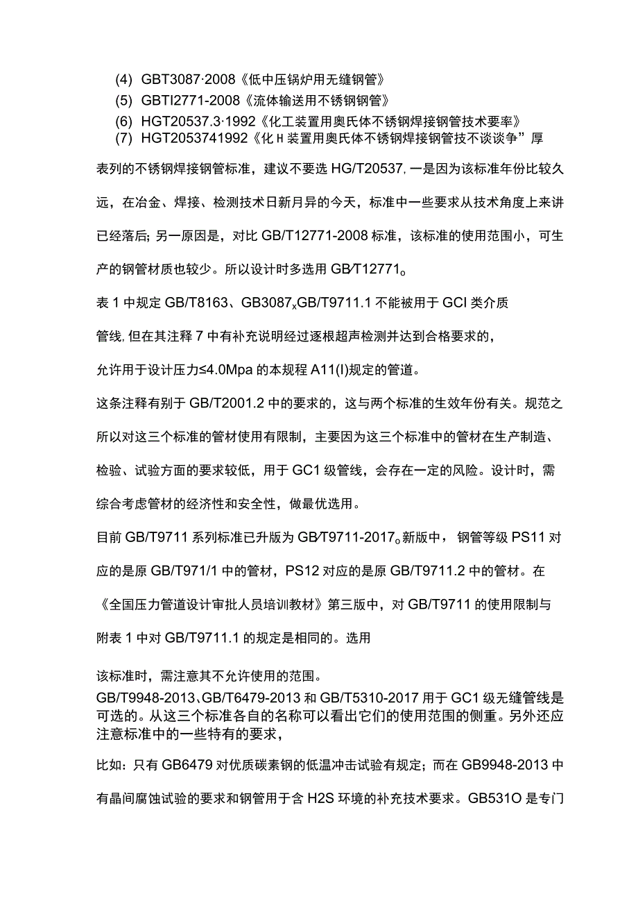 GC1管道材料的选用.docx_第2页