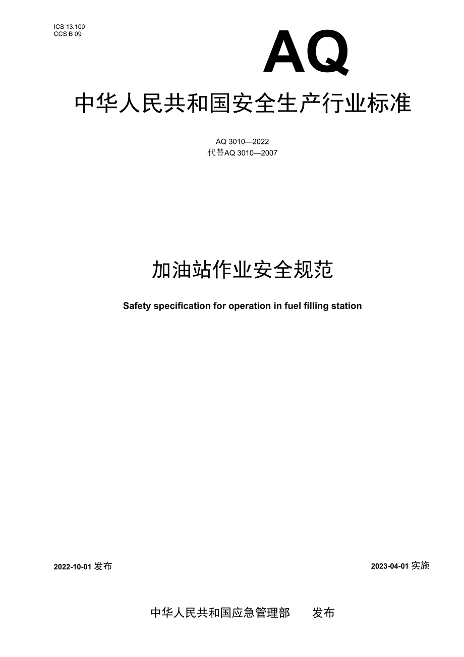 AQ 3010—2023 加油站作业安全规范.docx_第1页