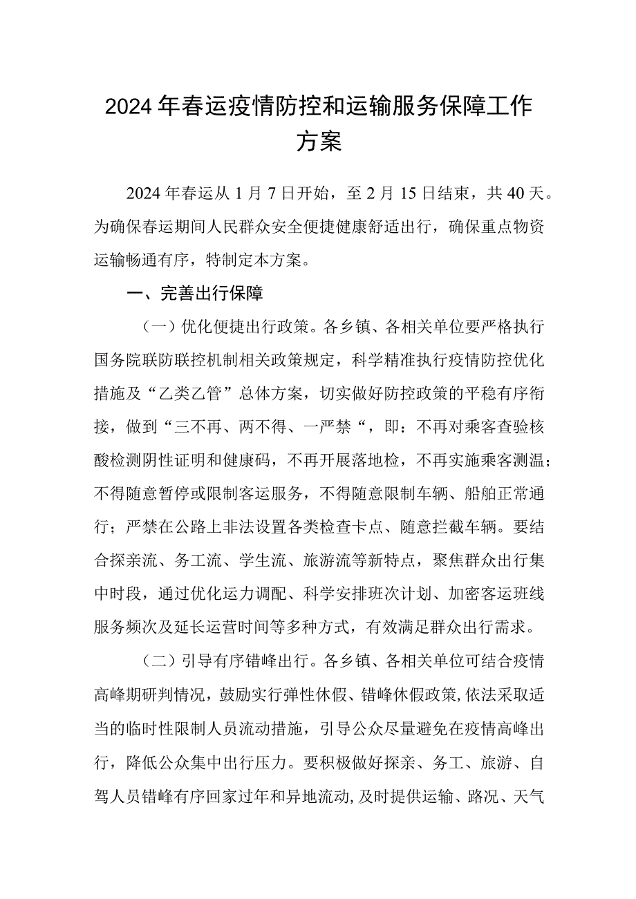 2024年春运疫情防控和运输服务保障工作方案.docx_第1页