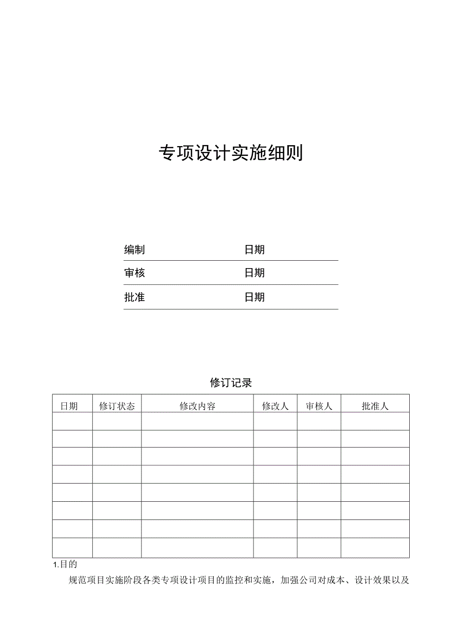 EJDCXZSJ02专项设计实施细则.docx_第1页