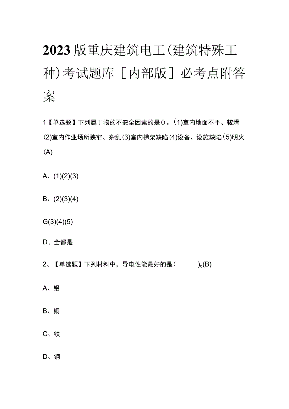 2023版重庆建筑电工(建筑特殊工种)考试题库内部版必考点附答案.docx_第1页