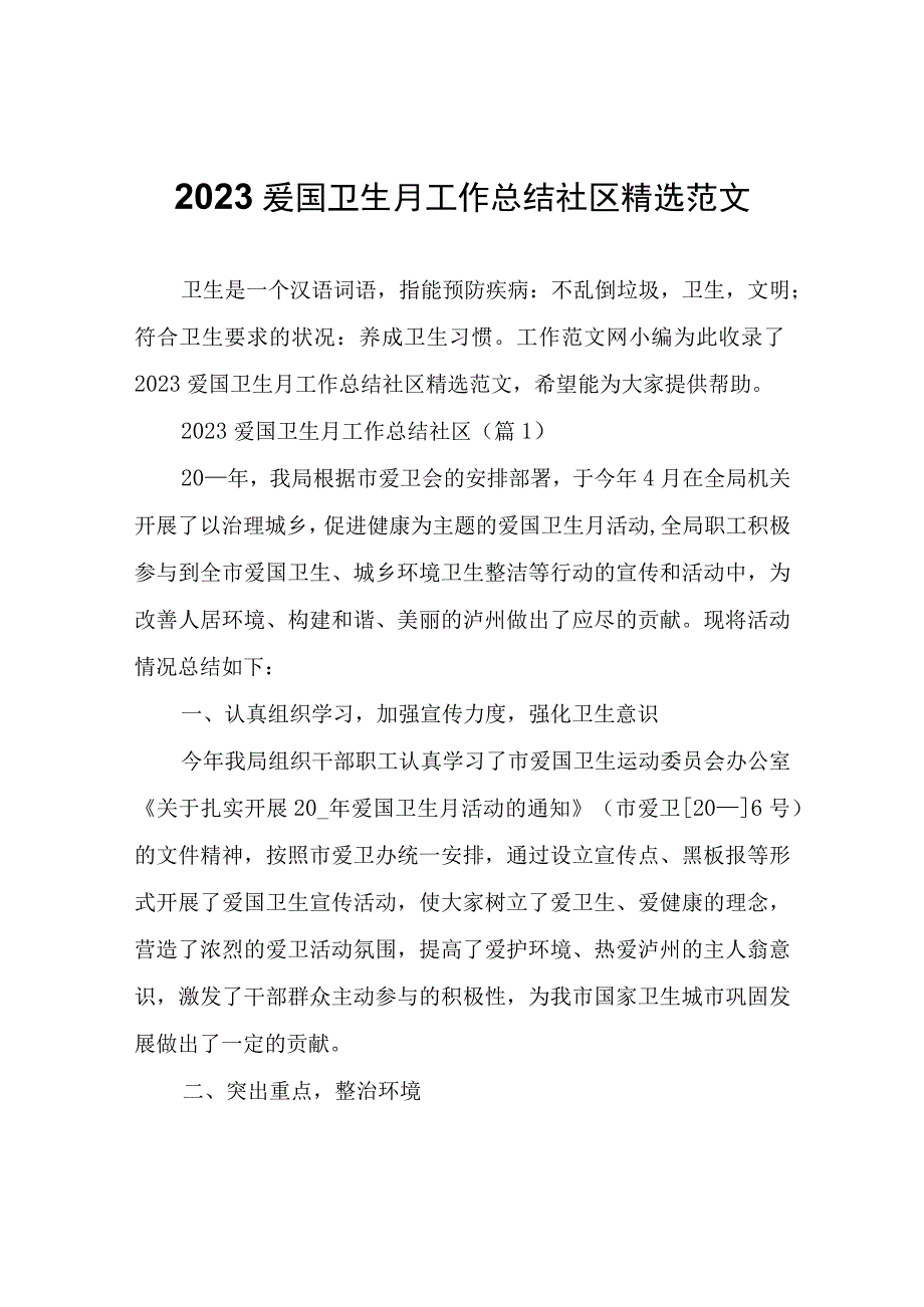 2023爱国卫生月工作总结社区.docx_第1页