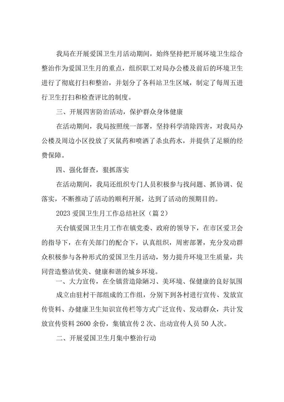 2023爱国卫生月工作总结社区.docx_第2页