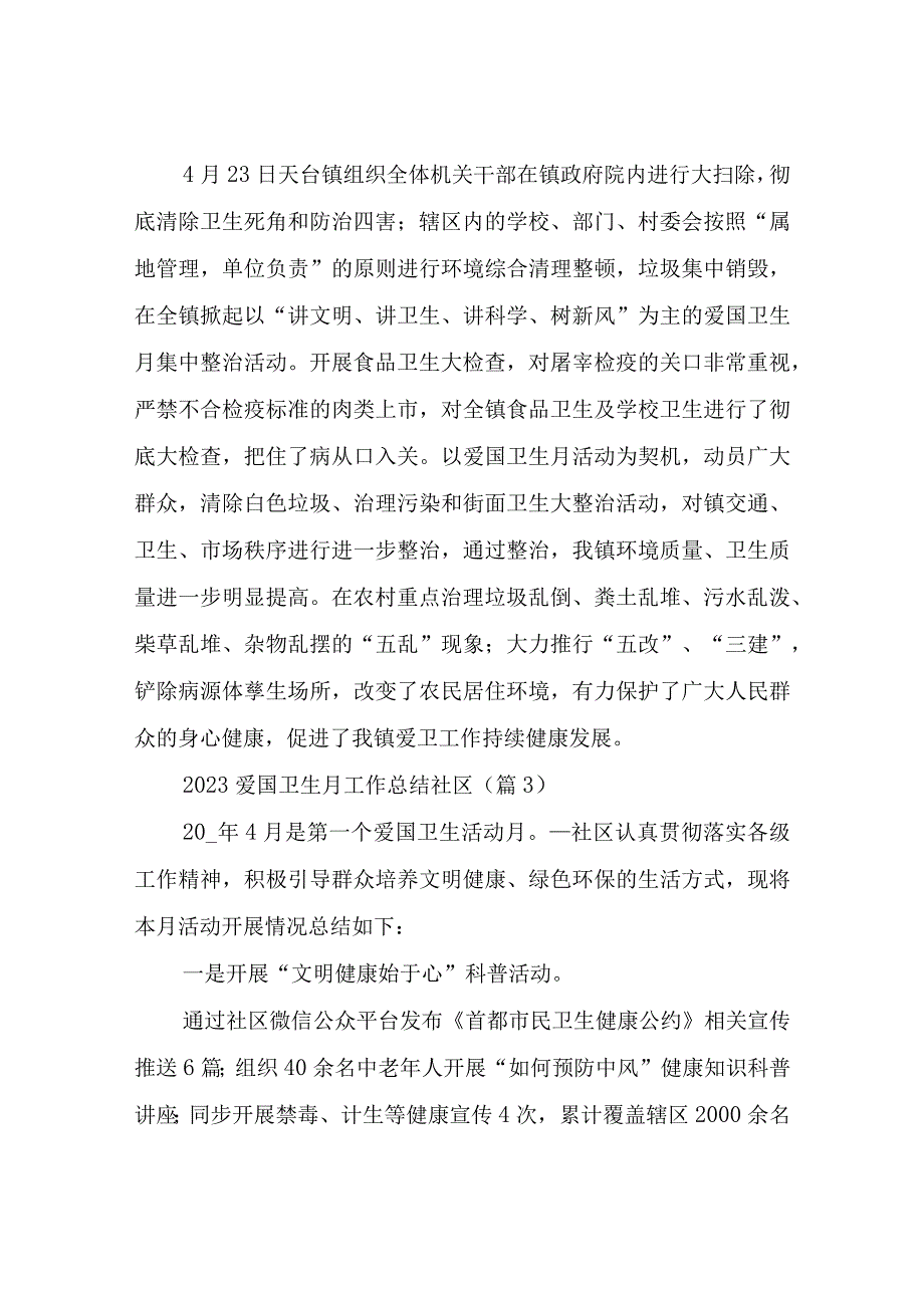 2023爱国卫生月工作总结社区.docx_第3页