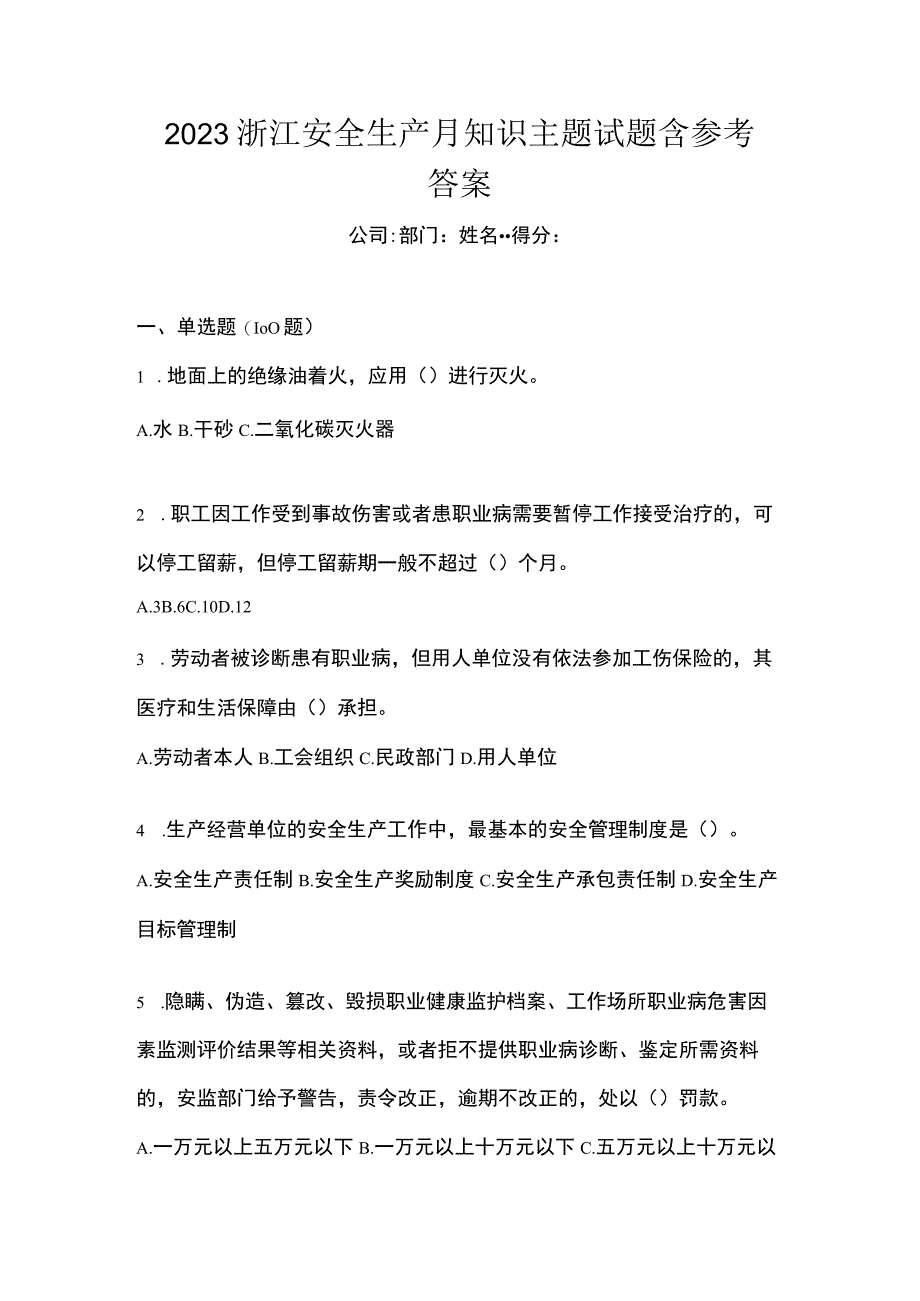 2023浙江安全生产月知识主题试题含参考答案_002.docx_第1页