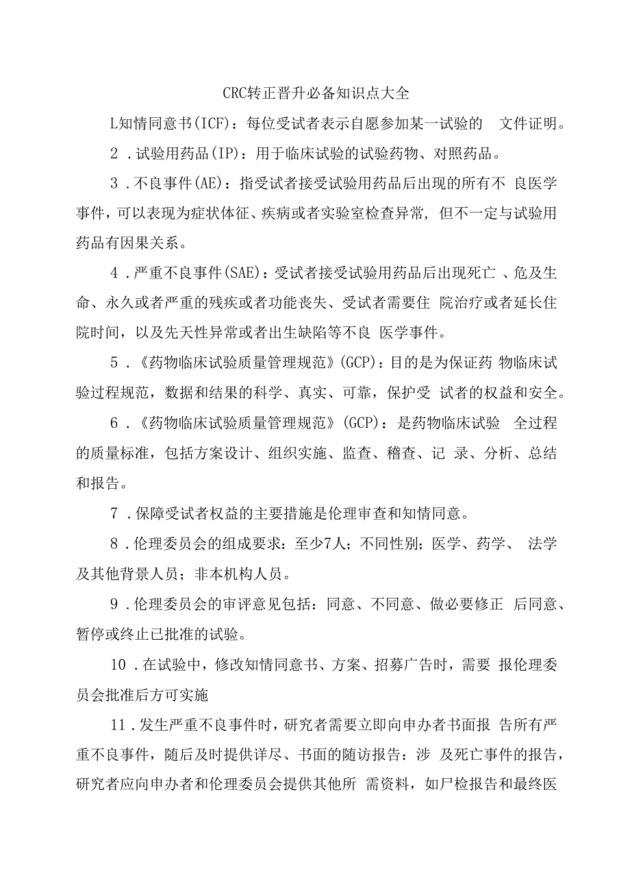 CRC转正晋升必备知识点大全.docx_第1页