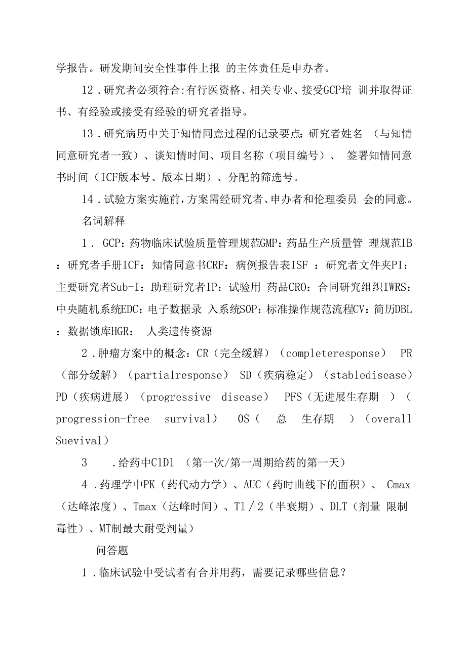 CRC转正晋升必备知识点大全.docx_第2页