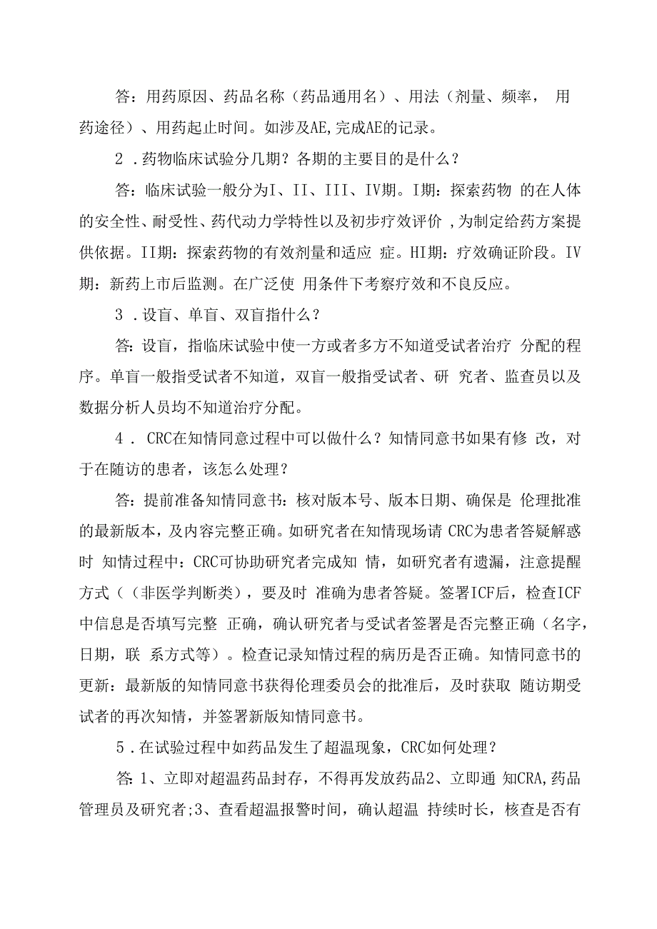 CRC转正晋升必备知识点大全.docx_第3页