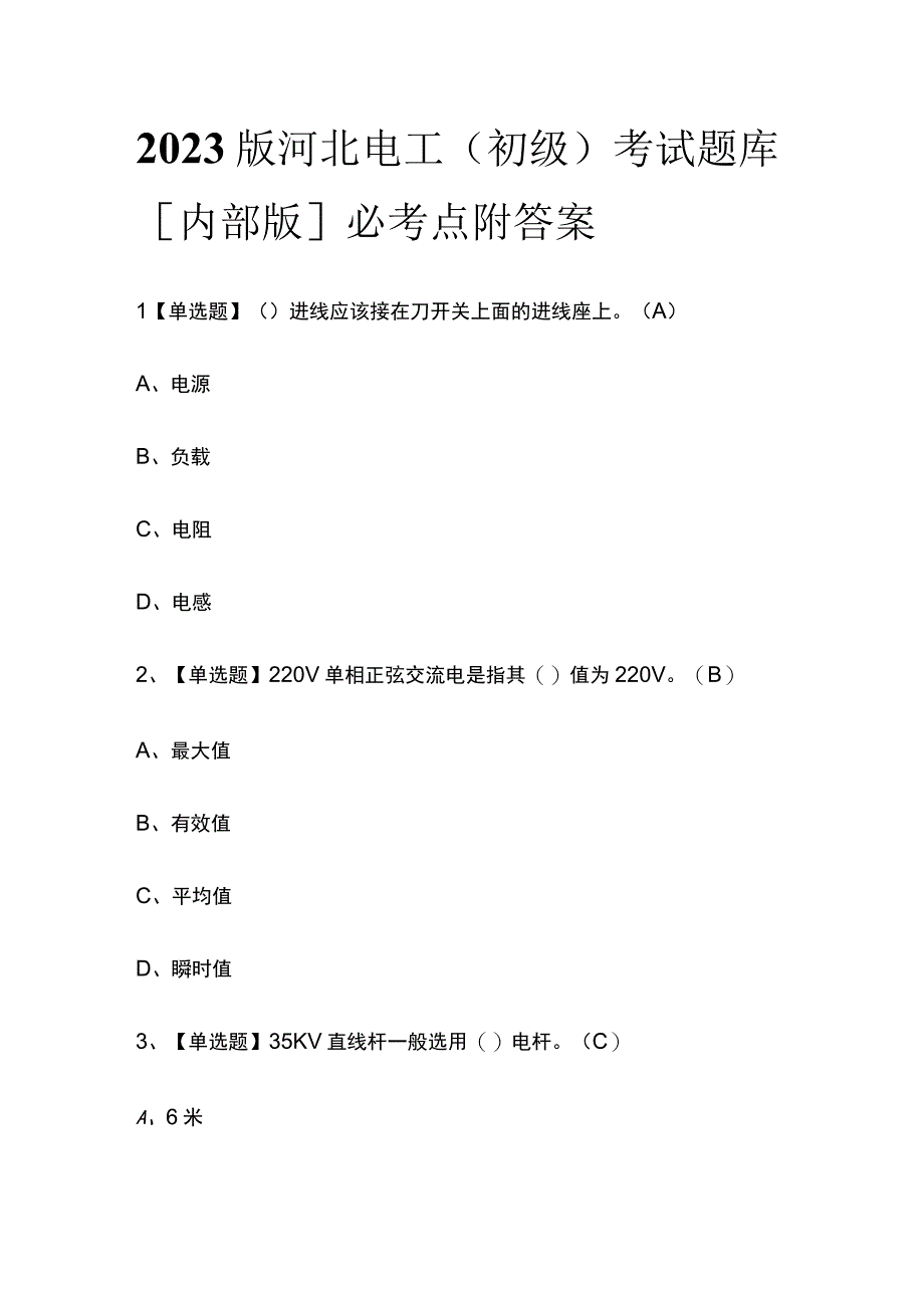 2023版河北电工（初级）考试题库内部版必考点附答案.docx_第1页