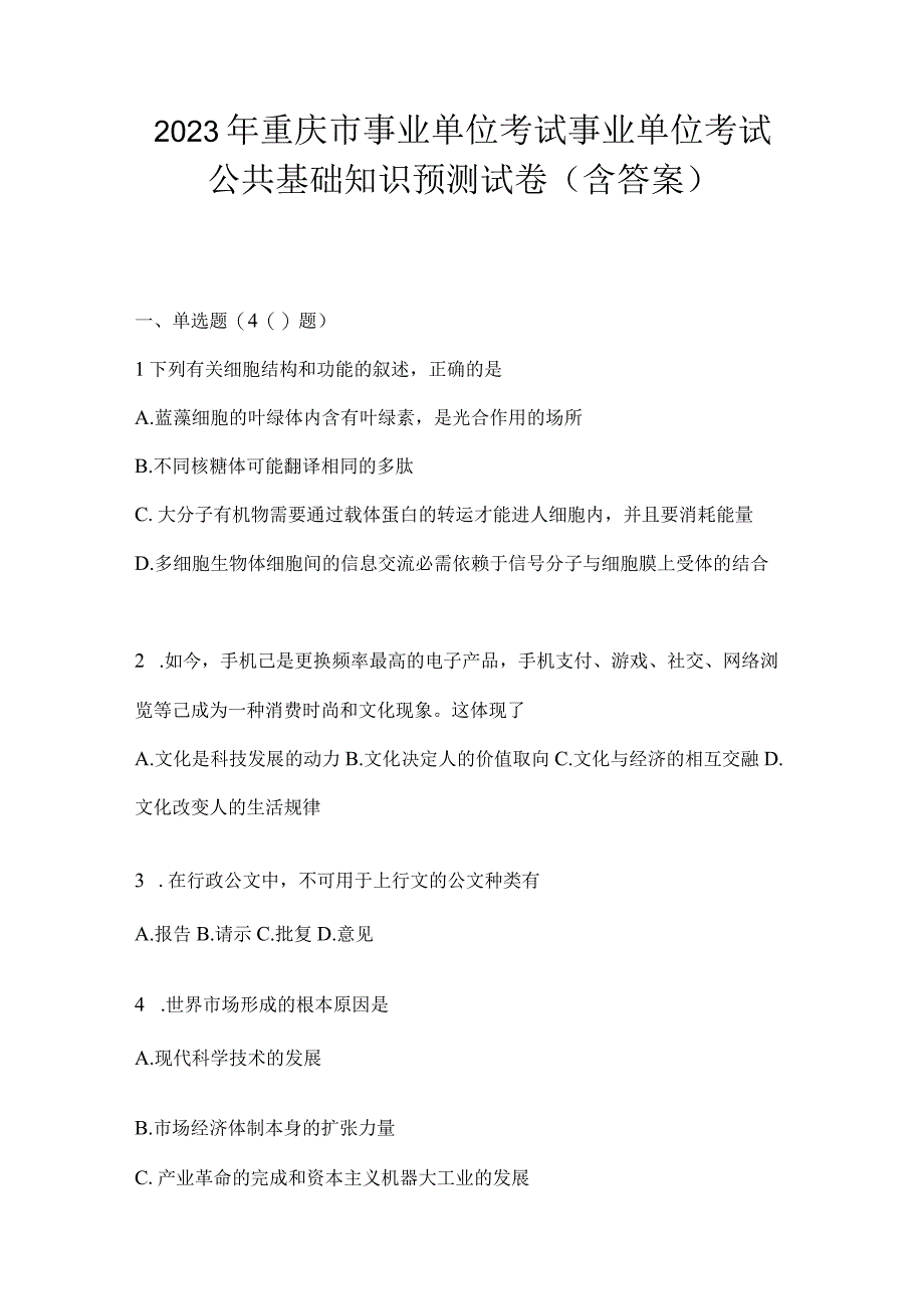 2023年重庆市事业单位考试事业单位考试公共基础知识预测试卷(含答案).docx_第1页