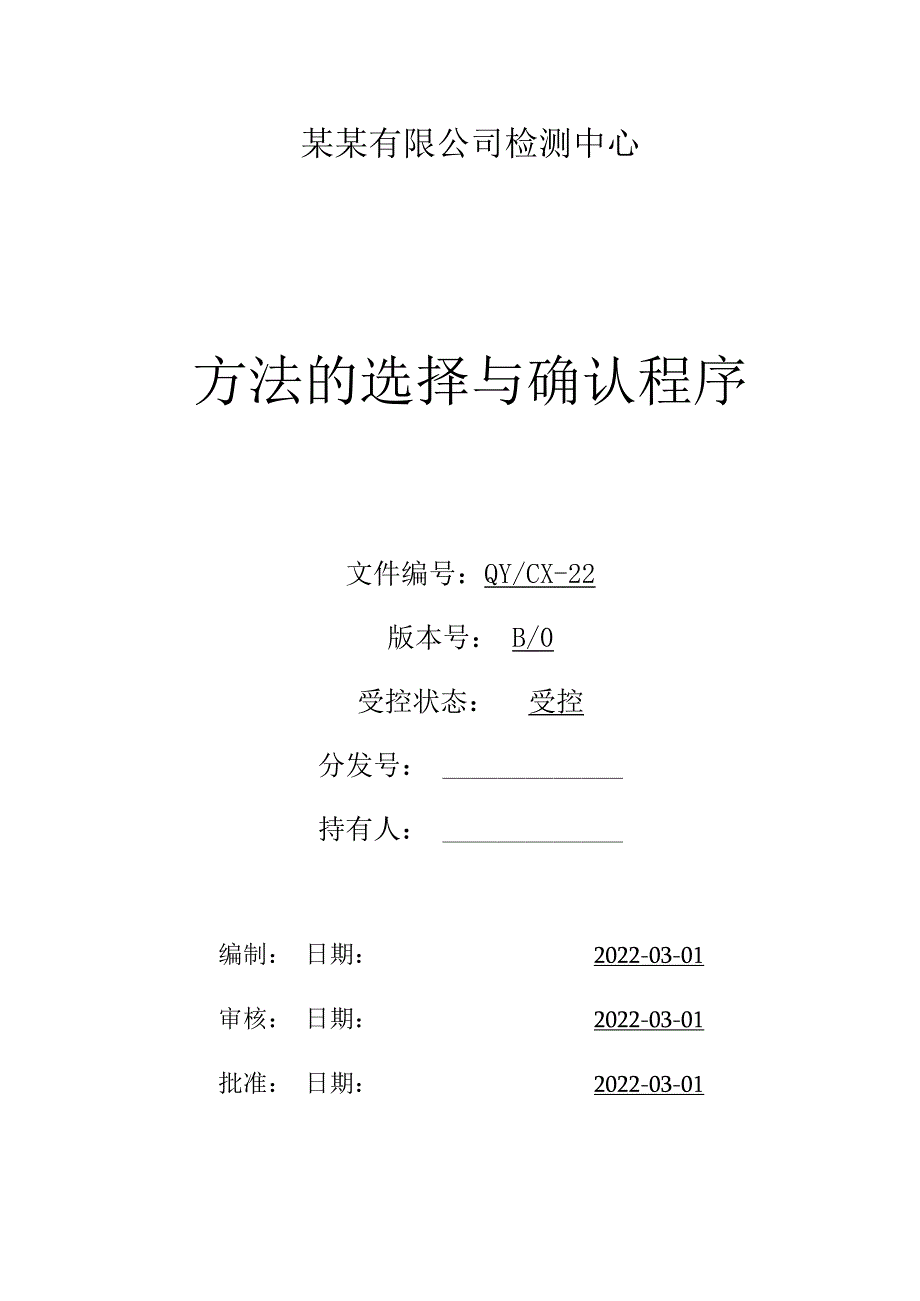 CNAS体系程序文件22方法的选择与确认程序.docx_第1页