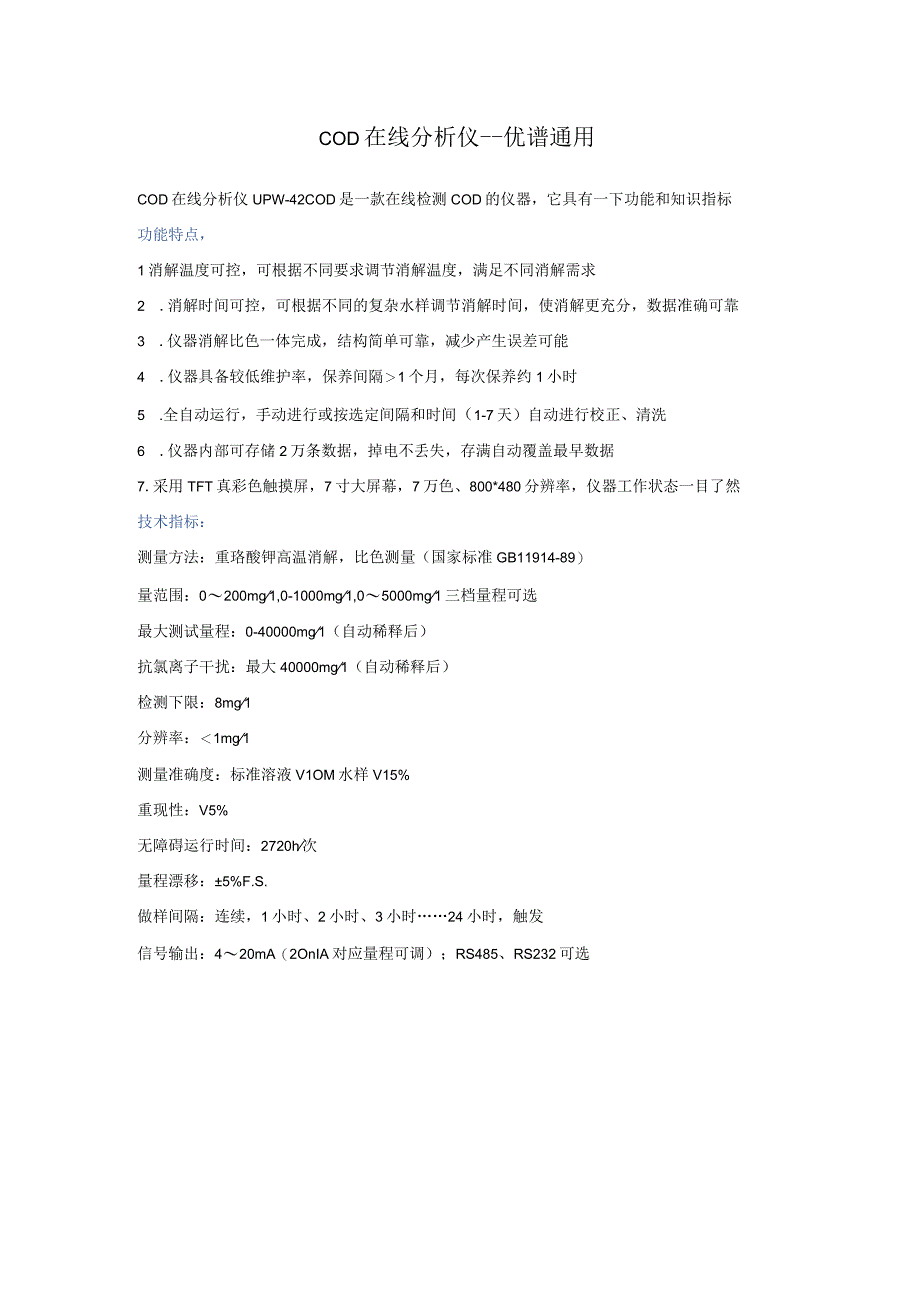 COD在线分析仪UPW.docx_第1页