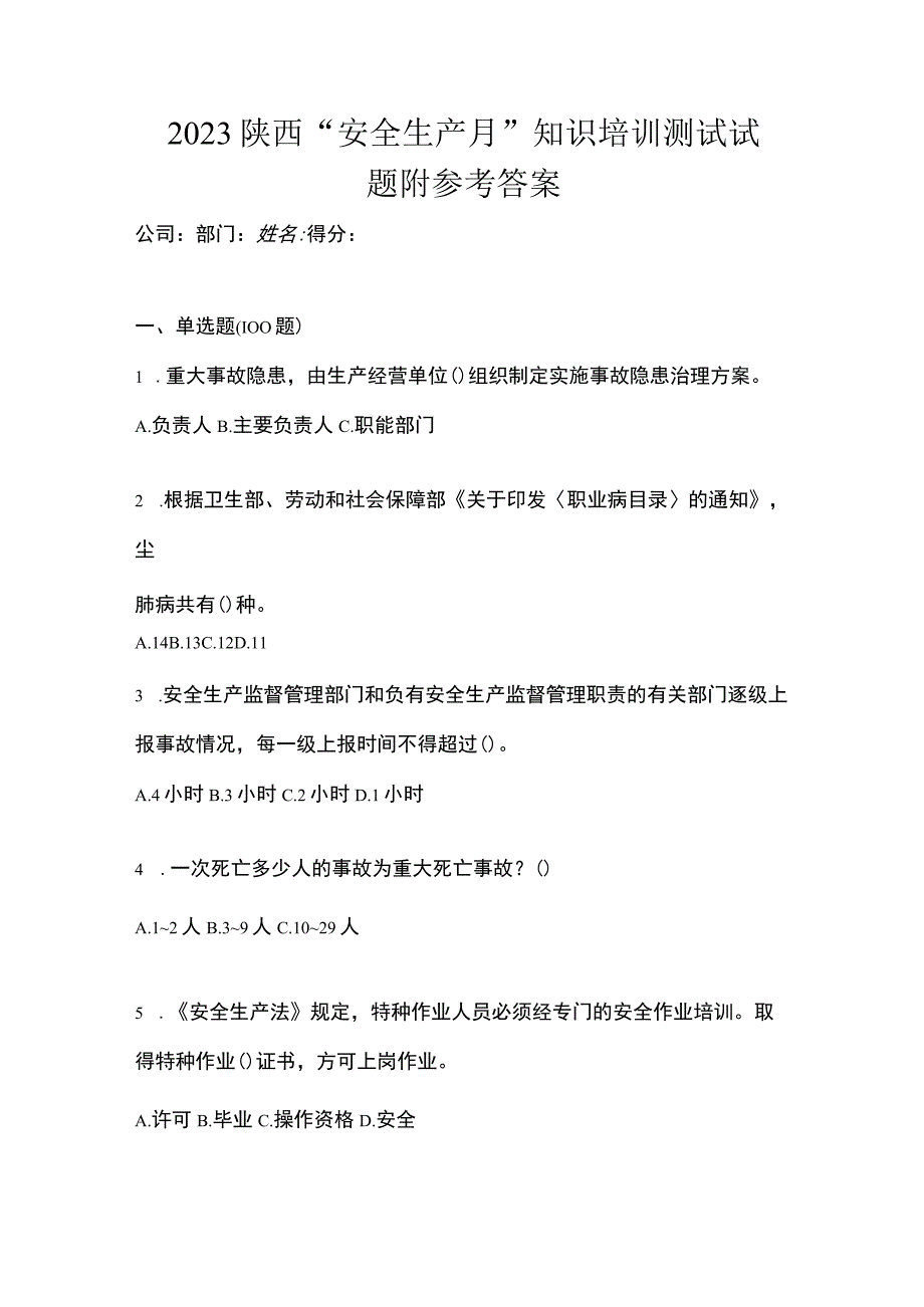 2023陕西安全生产月知识培训测试试题附参考答案.docx_第1页