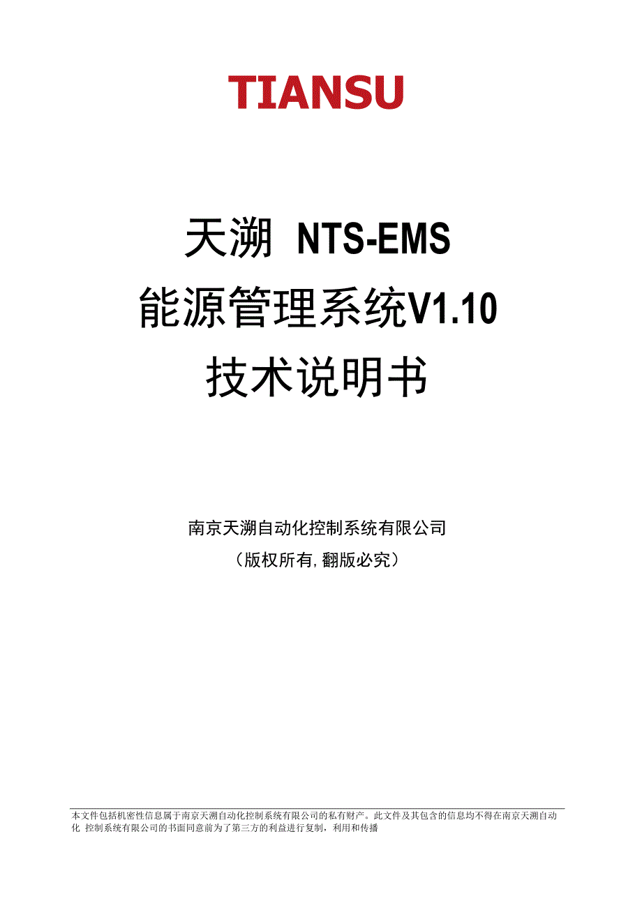 EMS V12能源管理系统技术说明书.docx_第1页