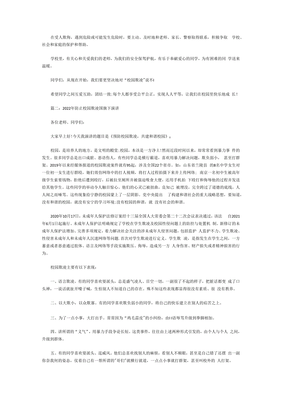 2023防校园欺凌国旗下演讲内容 防止校园欺凌国旗下演讲稿范文十篇.docx_第2页