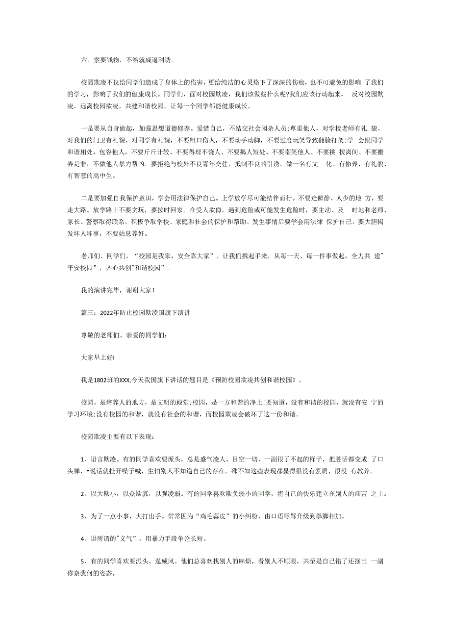 2023防校园欺凌国旗下演讲内容 防止校园欺凌国旗下演讲稿范文十篇.docx_第3页