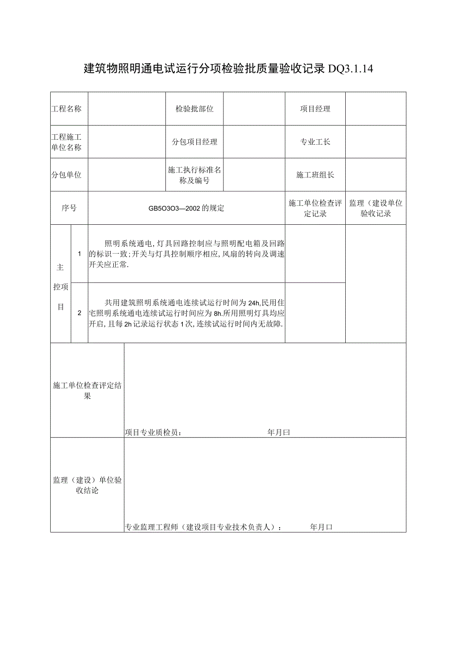 DQ3114建筑物照明通电试运行分项检验批质量验收记录工程文档范本.docx_第1页