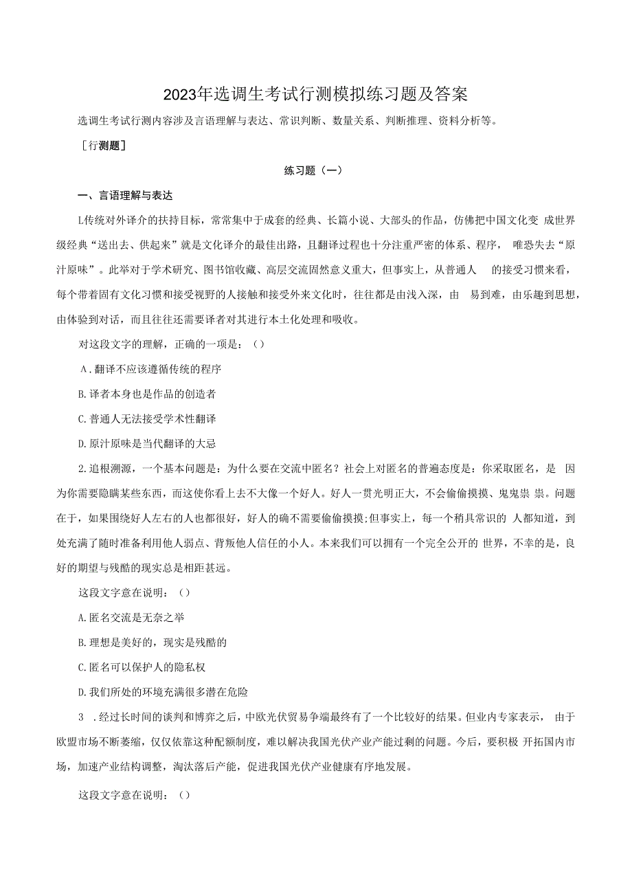 2023年选调生考试行测模拟练习题及答案.docx_第1页