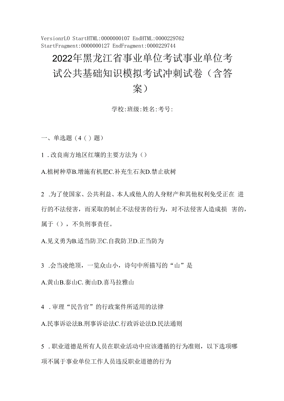 2023年黑龙江省事业单位考试事业单位考试公共基础知识模拟考试冲刺试卷(含答案).docx_第1页