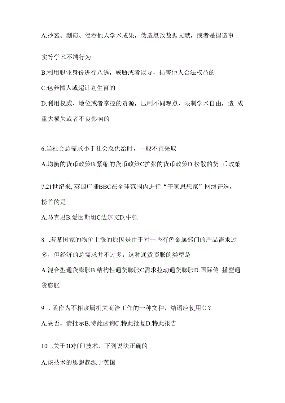 2023年黑龙江省事业单位考试事业单位考试公共基础知识模拟考试冲刺试卷(含答案).docx_第2页