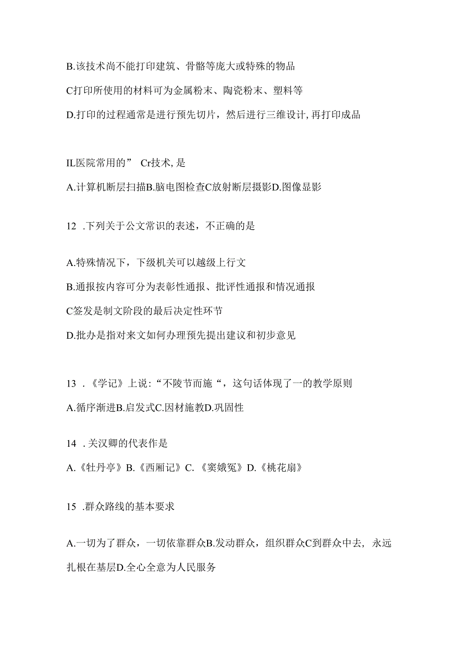 2023年黑龙江省事业单位考试事业单位考试公共基础知识模拟考试冲刺试卷(含答案).docx_第3页