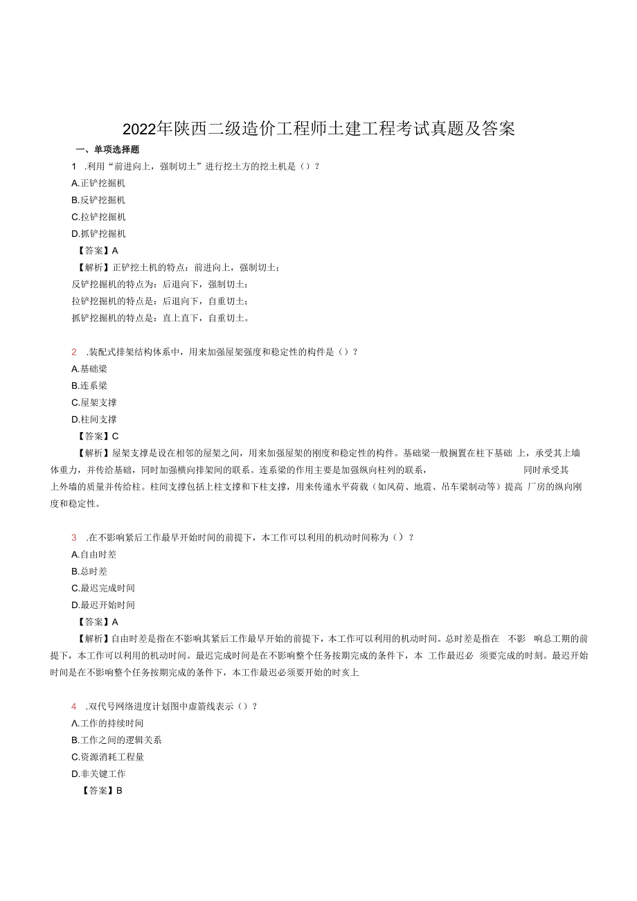 2023年陕西二级造价工程师土建工程考试真题及答案.docx_第1页