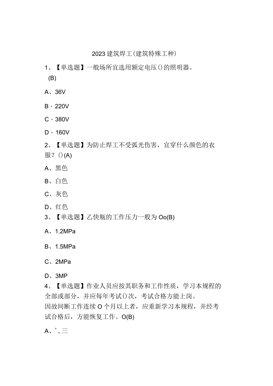 2023建筑焊工(建筑特殊工种)考试及模拟考试.docx_第1页