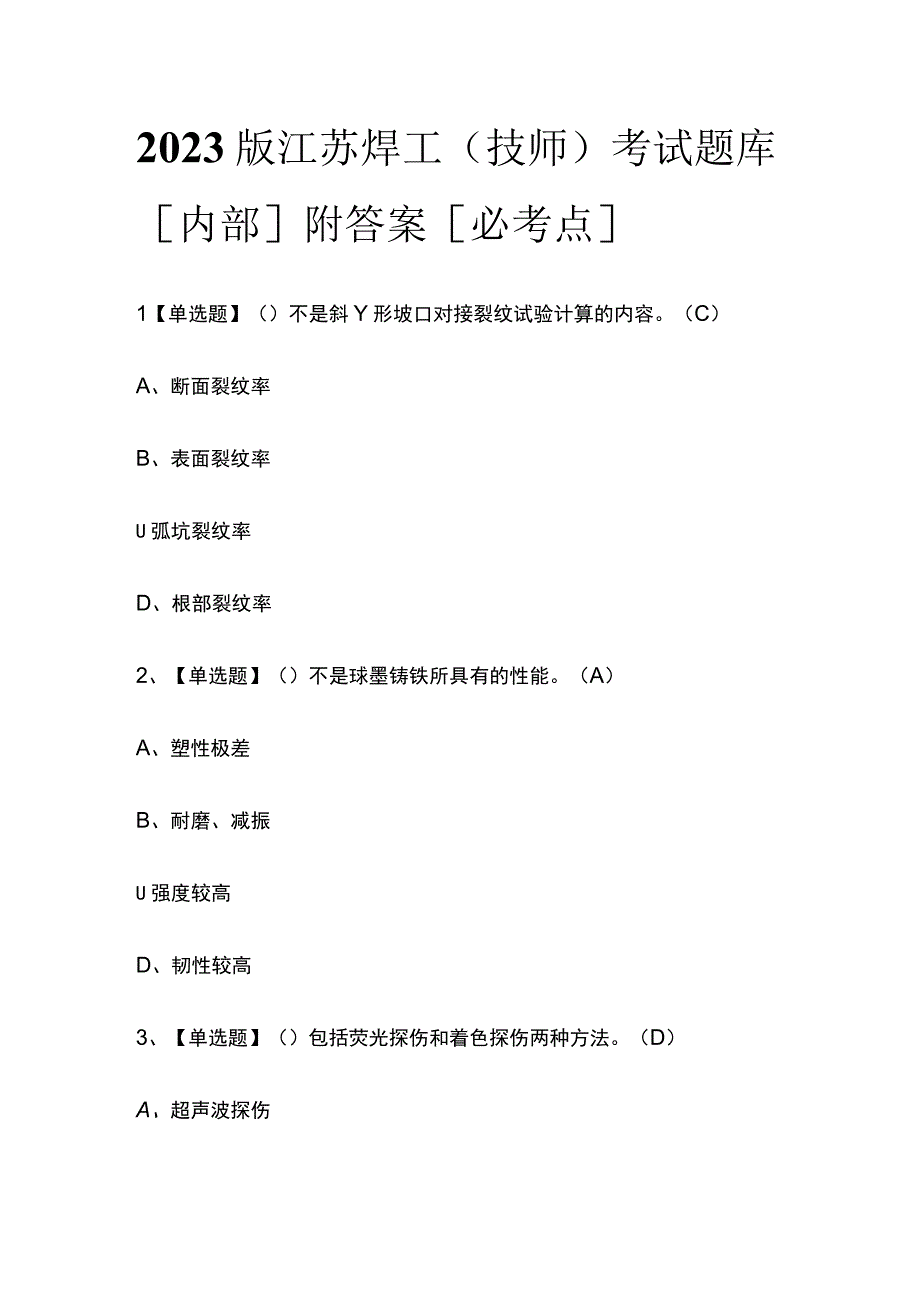 2023版江苏焊工（技师）考试题库内部附答案必考点.docx_第1页