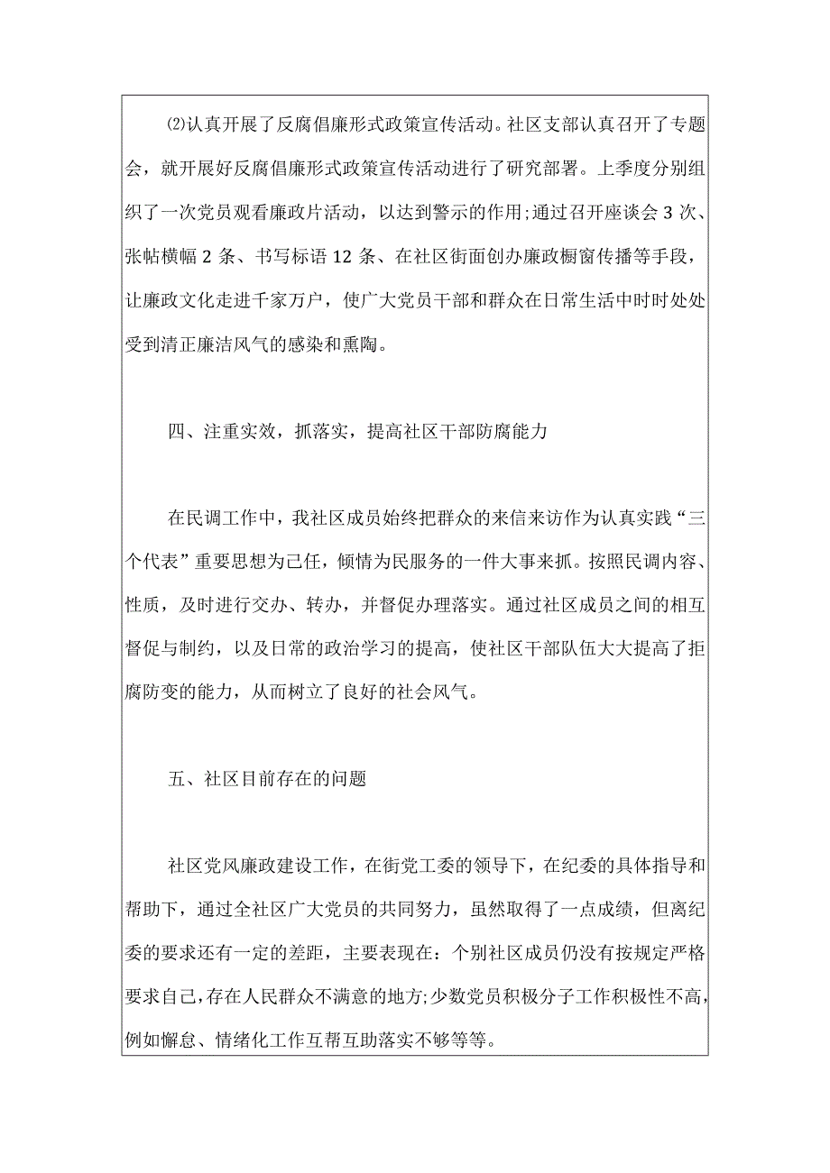 2023社区党风廉政建设年终工作总结.docx_第3页