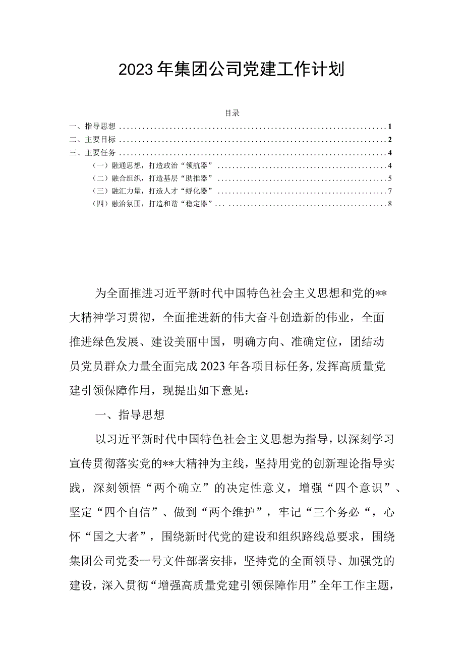 2023年集团公司党建工作计划.docx_第1页