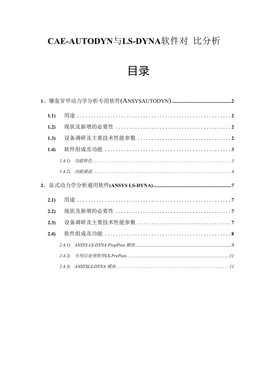 CAEAUTODYN与LSDYNA软件对比分析.docx_第1页