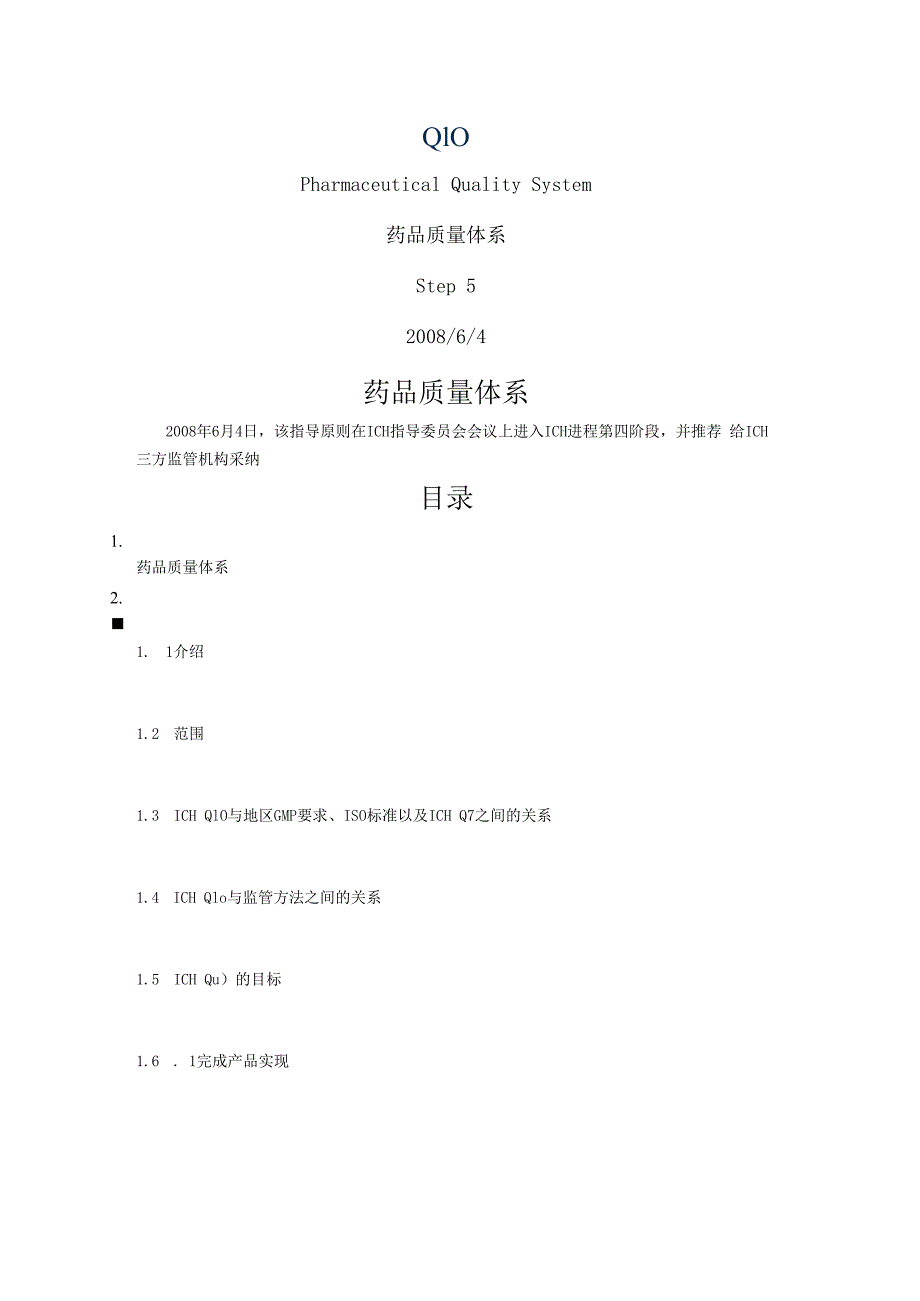 ICH Q10药品质量体系.docx_第1页