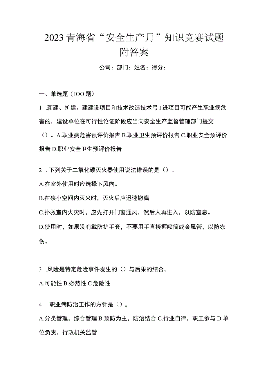 2023青海省安全生产月知识竞赛试题附答案.docx_第1页