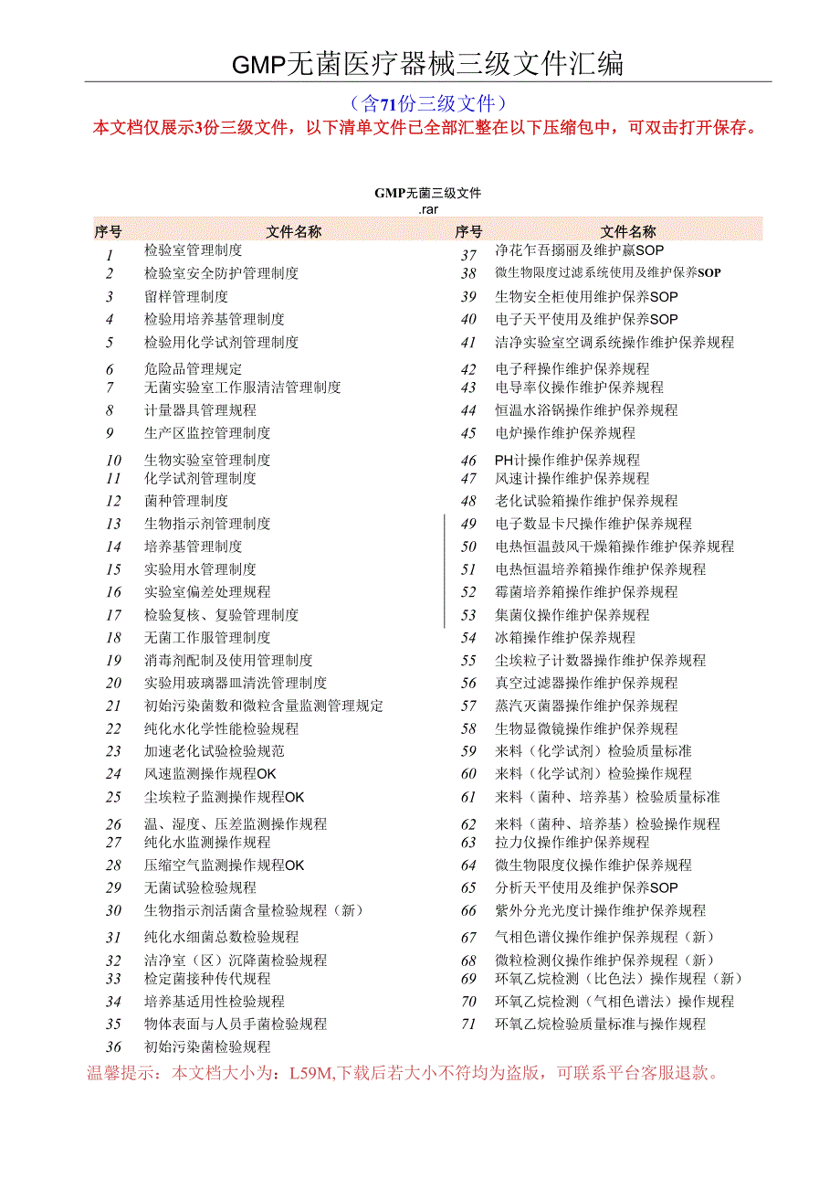 GMP无菌医疗器械体系三级文件汇编.docx_第1页