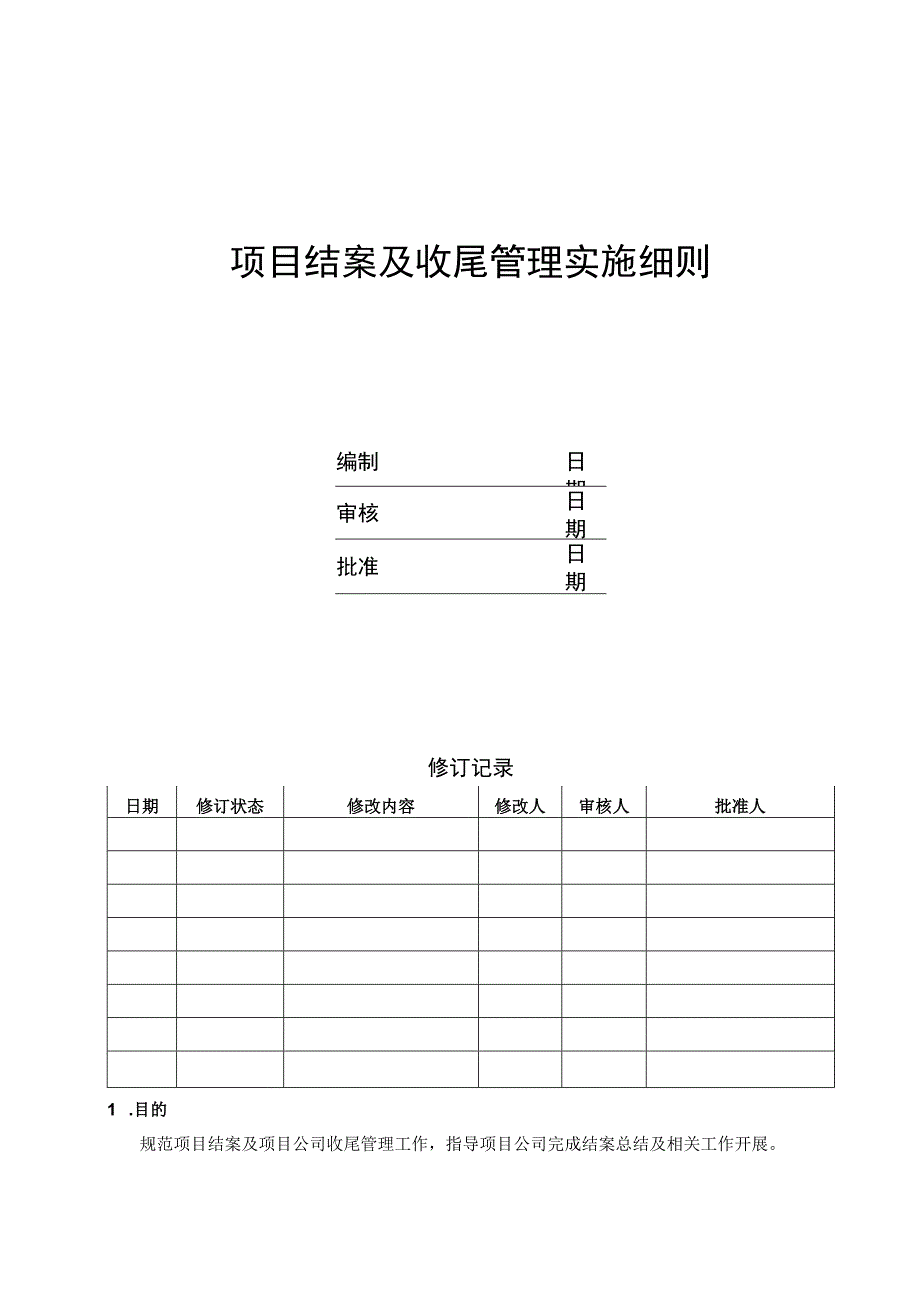 EJDCXZYY06项目结案及收尾实施细则.docx_第1页