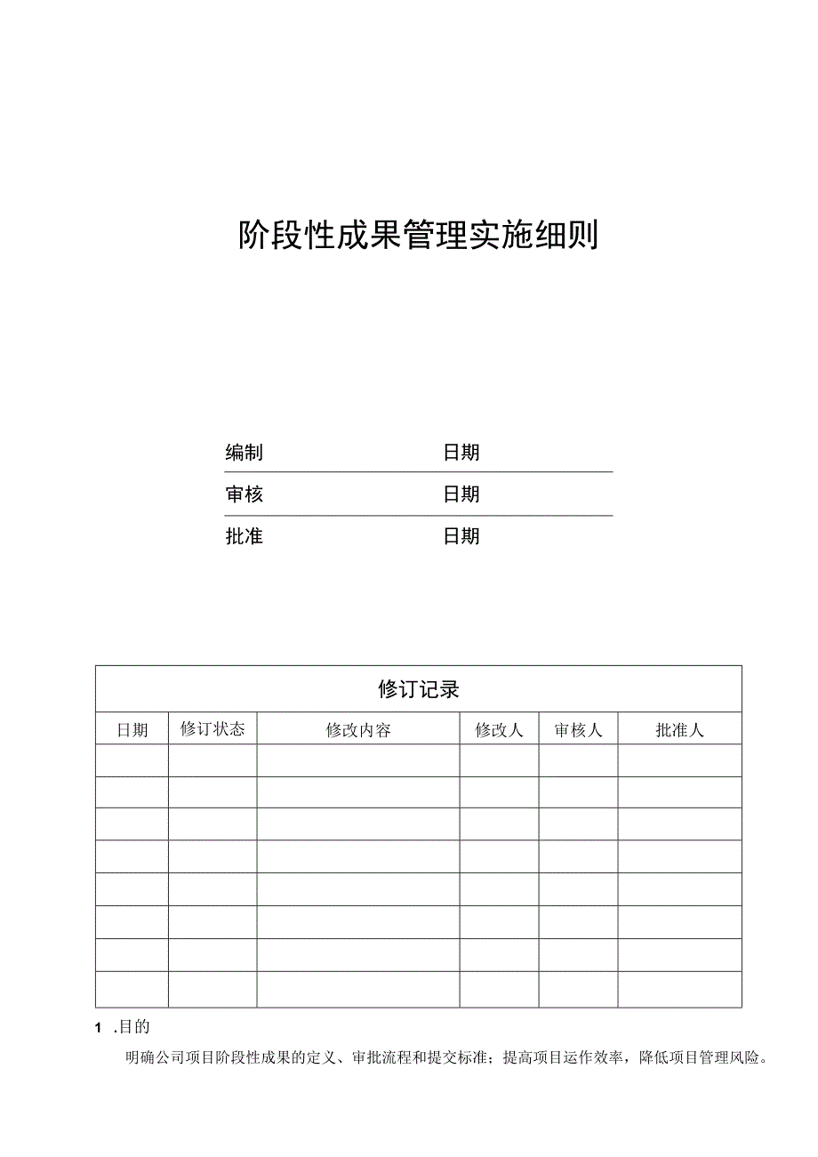 EJDCXZYY04阶段性成果管理实施细则.docx_第1页