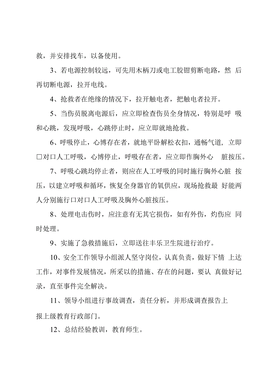 2023年触电事故突发应急预案.docx_第3页