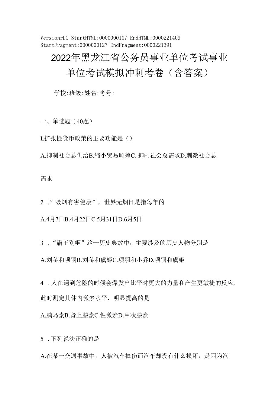 2023年黑龙江省公务员事业单位考试事业单位考试模拟冲刺考卷(含答案).docx_第1页