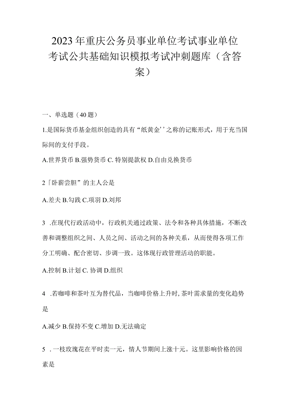 2023年重庆公务员事业单位考试事业单位考试公共基础知识模拟考试冲刺题库(含答案).docx_第1页