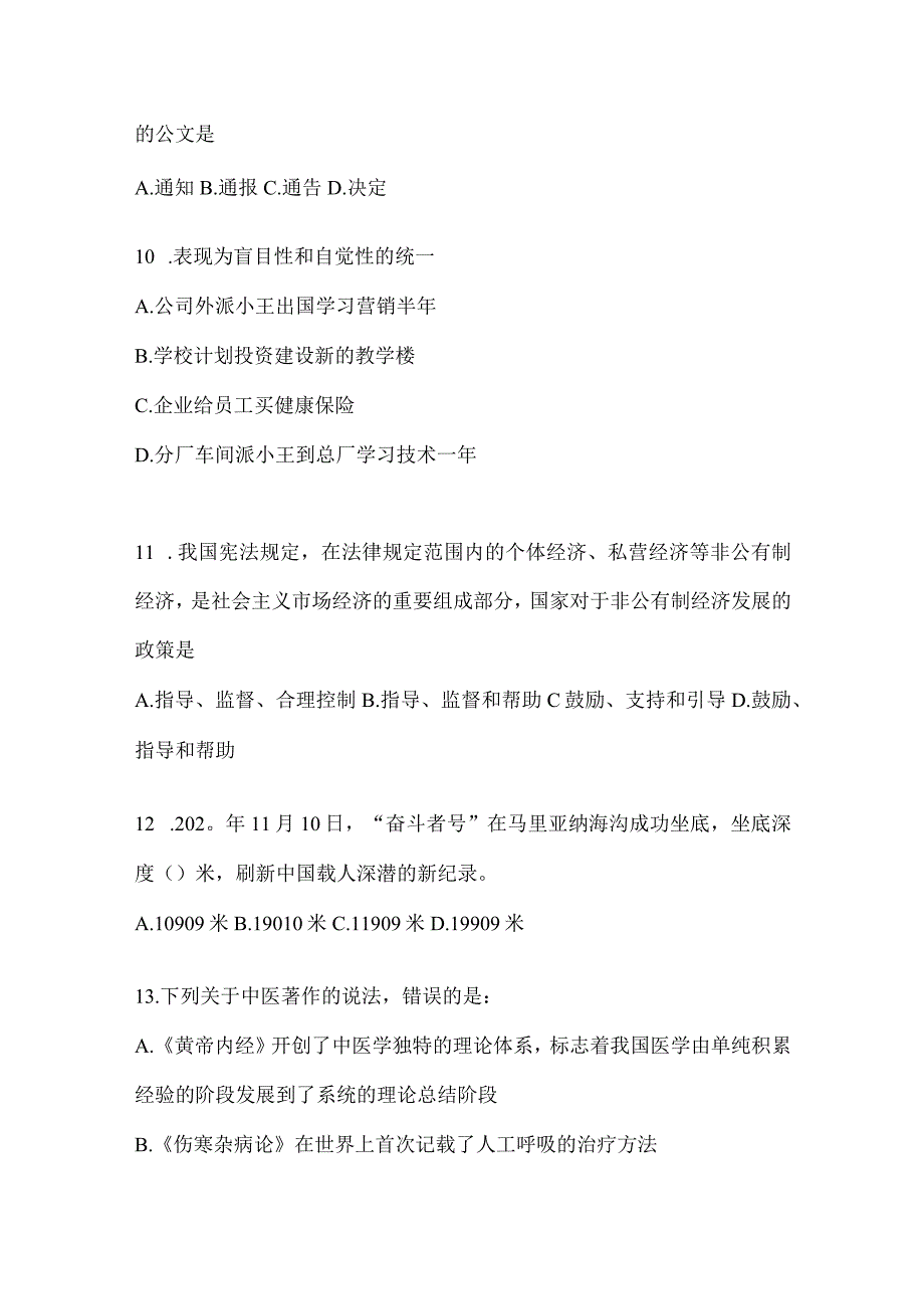 2023年重庆公务员事业单位考试事业单位考试公共基础知识模拟考试冲刺题库(含答案).docx_第3页