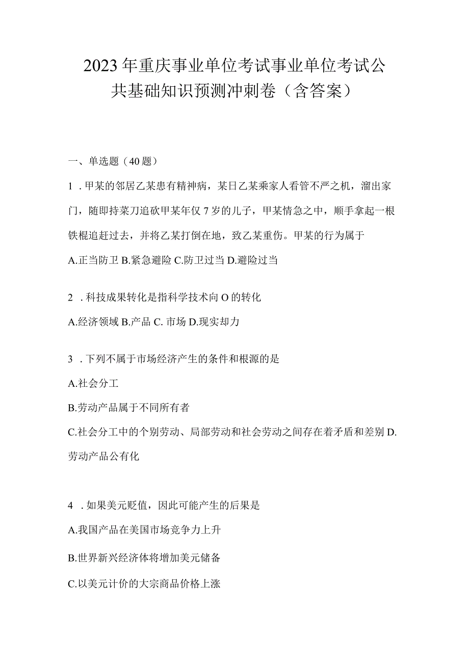 2023年重庆事业单位考试事业单位考试公共基础知识预测冲刺卷(含答案).docx_第1页