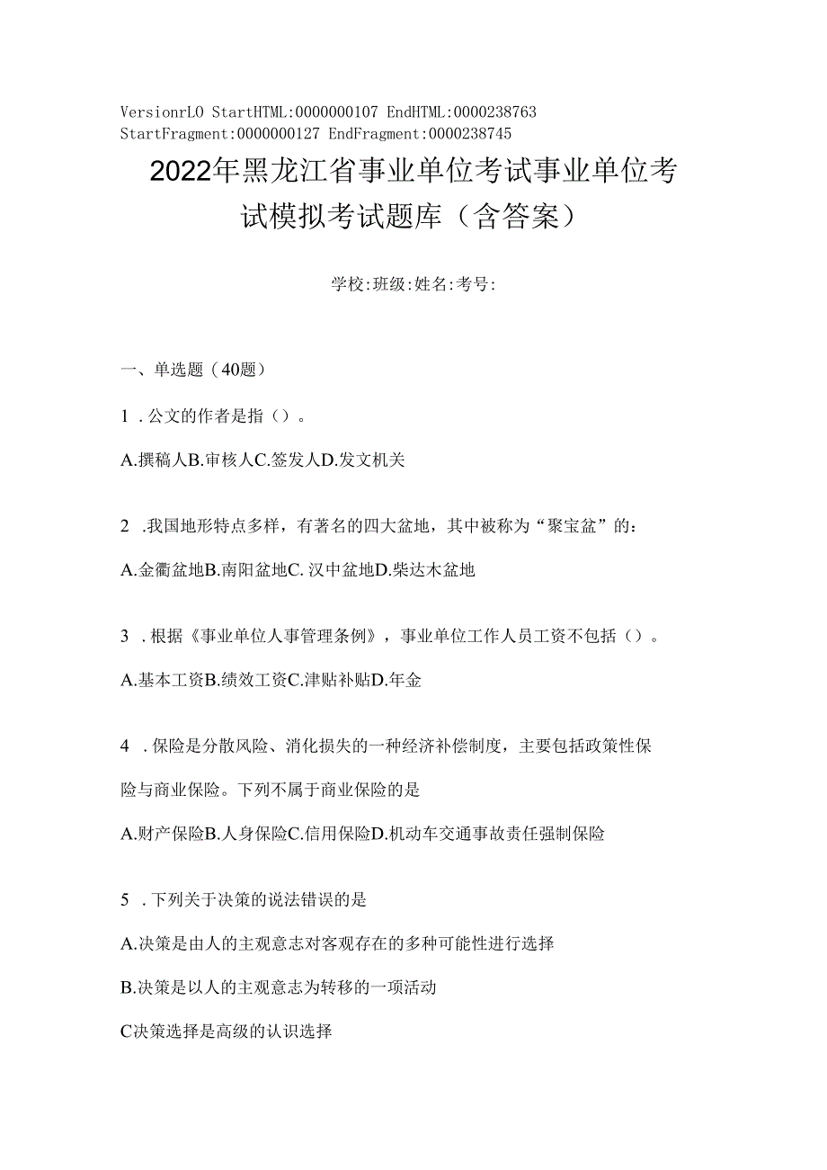 2023年黑龙江省事业单位考试事业单位考试模拟考试题库(含答案).docx_第1页